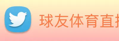 球友体育直播 Logo